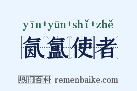 氤氲使者是什么意思的图片